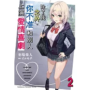 除了我之外，你不准和別人上演愛情喜劇 (2)