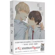 在那盡頭之處 2