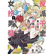 反派千金賽希莉亞.西爾維為了活下去決定女扮男裝 (1)