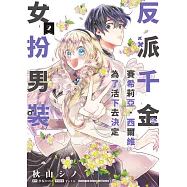 反派千金賽希莉亞.西爾維為了活下去決定女扮男裝 (2)