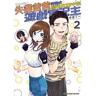 失業爸爸轉職成巨乳女高中生遊戲實況主 (2)