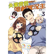 失業爸爸轉職成巨乳女高中生遊戲實況主 (3)