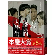 六個說謊的大學生【博客來獨家書衣版】(2022年本屋大賞第5名)