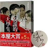 六個說謊的大學生【限量作者親簽.博客來獨家書衣版】