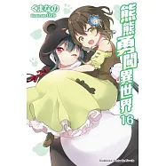 熊熊勇闖異世界 (16)