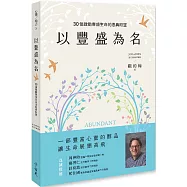 以豐盛為名：30個啟動豐盛生命的恩典盼望