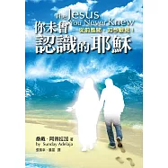 你未曾認識的耶穌：從前風聞，如今眼見!(精裝)