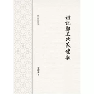 禮記鄭王比義發微