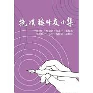 抱樸樓師友小集