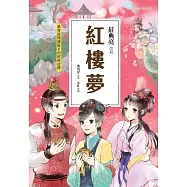 紅樓夢(典藏版)