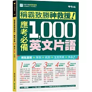 稱霸致勝神救援!應考必備 1,000 英文片語