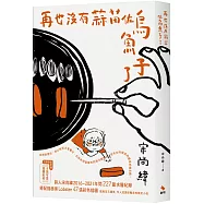 再也沒有蒜苗佐烏魚子了