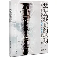 存在與抵抗的夢想：以巴什拉四元素解讀陳黎、楊澤解嚴前詩作