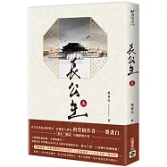 長公主(五)：NETFLIX熱門影集《度華年》原著小說