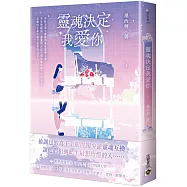 靈魂決定我愛你 01