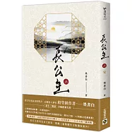 長公主(六)完結篇：NETFLIX熱門影集《度華年》原著小說