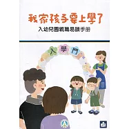 我家孩子要上學了：入幼兒園親職易讀手冊