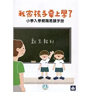 我家孩子要上學了：小學入學親職易讀手冊