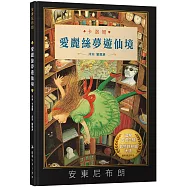 愛麗絲夢遊仙境 (安東尼布朗/注音版)