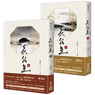 長公主【5+6完結篇套書】NETFLIX熱門影集《度華年》原著小說