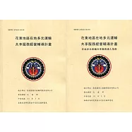 花東地區在地多元運輸共享服務經營輔導計畫(共2冊)