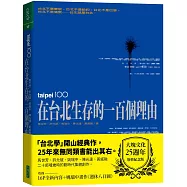 在台北生存的一百個理由(五版)(大塊文化25週年增修紀念版)(五位作者豪華親簽版)