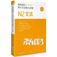 穩紮穩打!新日本語能力試驗 N2文法 (修訂版)