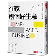 在家創個好生意：把點子變實質收入的22堂創業課