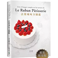 法朋風味全圖鑑(限量精裝版)：翻書學搭配，看圖懂技巧，112種蛋糕體、夾心、奶餡、香緹…，掌握味道口感與視覺的最佳組合關鍵!