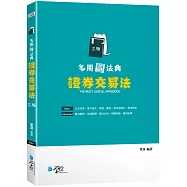 多用圖法典 證券交易法(3版)