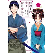 嫁過來的妻子總是在諂笑(01)