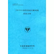 110年主要商港波流觀測與特性分析[111深藍]
