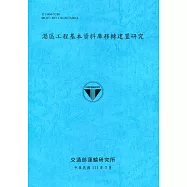 港區工程基本資料庫移轉建置研究[111深藍]