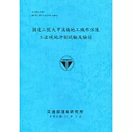 國道三號大甲溪橋地工織布保護工法現地沖刷試驗及驗證[111深藍]