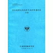 臺北港鄰近海域歷年地形變遷特性分析[111深藍]