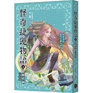 怪奇捷運物語3：麒麟破繭(完結篇)