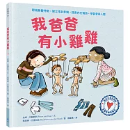 與孩子自在談性：我爸爸有小雞雞(專家量身打造，認識身體特徵，建立性別意識)