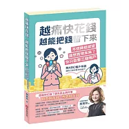 越痛快花錢，越能把錢留下來：不想降低欲望，還想實現未來?你只需要三個帳戶(附ABC帳戶手冊)