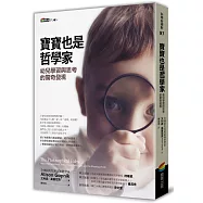 寶寶也是哲學家：幼兒學習與思考的驚奇發現