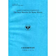 水波時尺或時頻分析法之比較與應用(4/4) The Best Wavelet for Water Waves[111深藍]