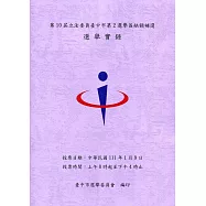 第10屆立法委員臺中市第2選舉區缺額補選選舉實錄(附光碟)