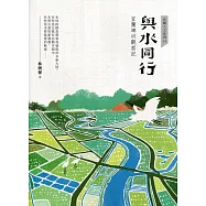與水同行：宜蘭埤圳觀察記