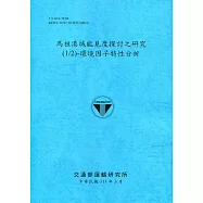 馬祖港域能見度探討之研究(1/2)-環境因子特性分析[111深藍]