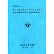 港灣風波潮流模擬及長浪預警之研究(4/4)-模擬評估及靜穩預警研究[111深藍]