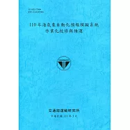 110年海氣象自動化預報模擬系統作業化校修與維運[111深藍]