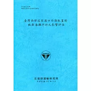 臺灣西部近岸港口外廓配置對毗鄰海灘沖淤之影響評估[111深藍]