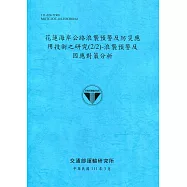 花蓮海岸公路浪襲預警及防災應用技術之研究(2/2)-浪襲預警及因應對策分析[111深藍]