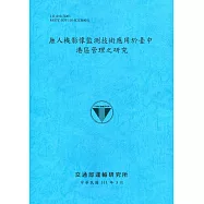 無人機影像監測技術應用於臺中港區管理之研究[111深藍]