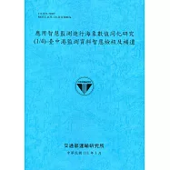 應用智慧監測進行海象數值同化研究(1/4)-臺中港監測資料智慧檢核及補遺[111深藍]