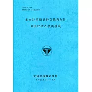 船舶特高頻資料交換與航行風險評估之技術發展[111深藍]